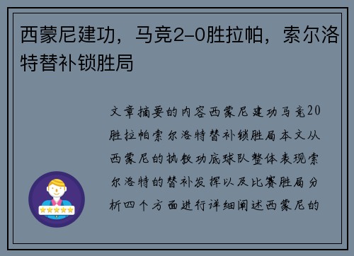 西蒙尼建功，马竞2-0胜拉帕，索尔洛特替补锁胜局