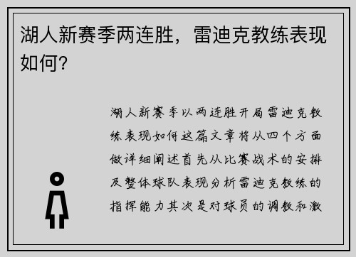 湖人新赛季两连胜,雷迪克教练表现如何?